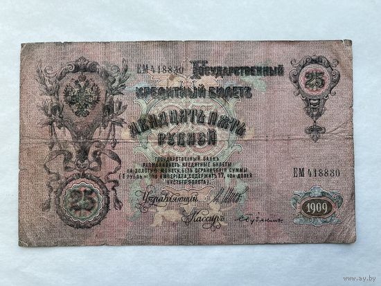 25 рублей 1909