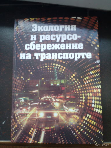Экология и ресурсосбережение на транспорте Подписи авторов.