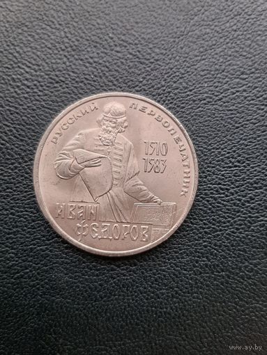 1 рубль 1983. Иван Федоров. Хорошее состояние. С 1 рубля