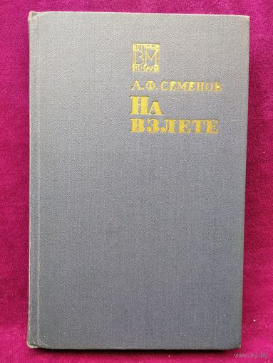 А.Ф. Семенов  На взлете // Серия: Военные мемуары.  1969 год