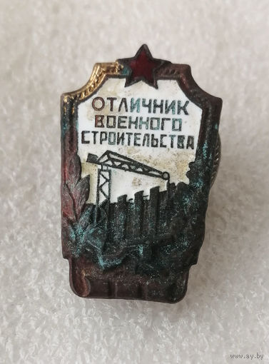 Отличник Военного Строительства #0015-MB02
