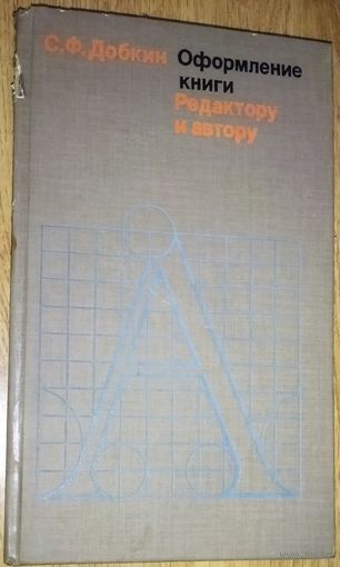 ОФОРМЛЕНИЕ КНИГИ.  ОЧЕНЬ ИНТЕРЕСНОЕ ИЗДАНИЕ