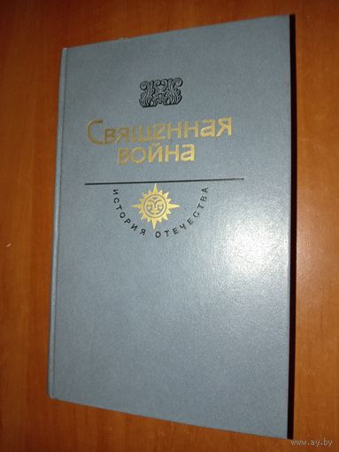СВЯЩЕННАЯ ВОЙНА.//История Отечества. Век XX.