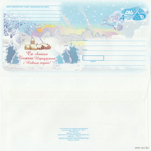 Беларусь 2007 С праздником Рождества Христова и Новым годом! (к4)