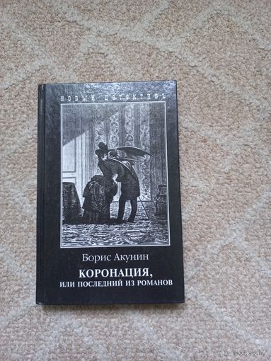 Коронация. Борис Акунин