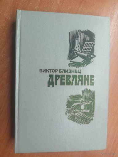 Виктор Близнец "Древляне"