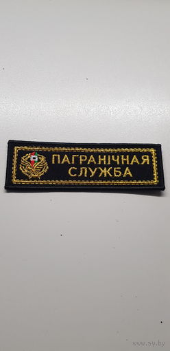 Нашивка пограничная служба Беларусь