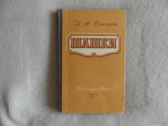 Слезкин П.А. Шашки. Учебное пособие для начинающих/Изд. 2-е, исправл.и доп. М. Физкультура и спорт 1958г.