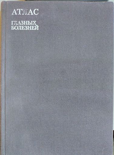 Атлас глазных болезней.
