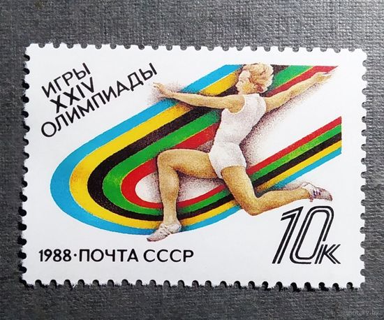 Марка СССР 1988 год  Игры XXIV Олимпиады