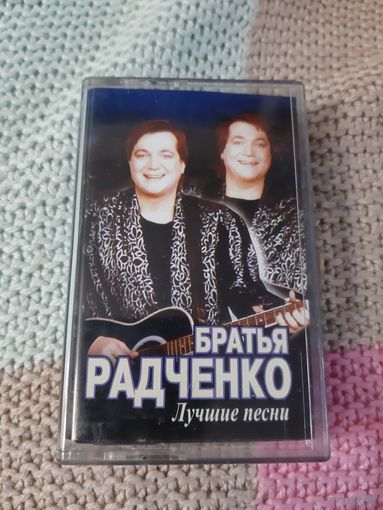 Кассета  братья Радченко. Лучшие песни
