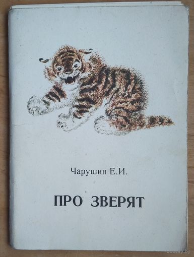 Комплект открыток. "Чарушин Е. "Про зверят". 1979 г. 16 шт.