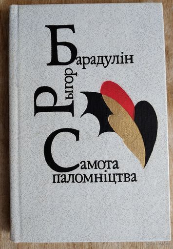 Рыгор Барадулін. Самота паломніцтва: кніга паэзіі