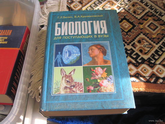 Г.Л. Билич. Биология для поступающих в вузы. 2008 г.