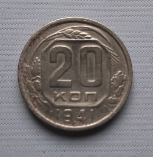 20 копеек 1941 СССР.