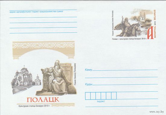 Беларусь 2010 ХМК с ОМ Полоцк - культурная столица Беларуси 2010 г. (к5)