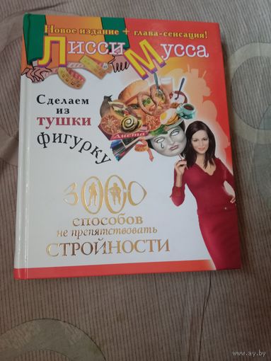 Лисси Мусса Сделаем из Тушки Фигурку. 3000 способов