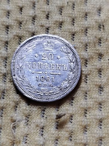 20 копеек 1861 г.