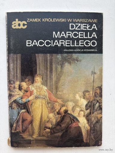 Книга КОРОЛЕВСКИЙ ЗАМОК В ВАРШАВЕ  РАБОТЫ МАРЧЕЛЛО БАКЧИАРЕЛЛИ  1987 на польском языке