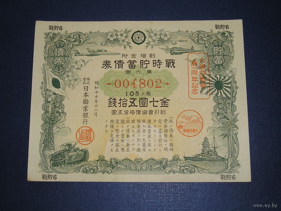 Япония, Военный займ 7,5 Иен 1942 надпечатка "годовщина Великой войны"