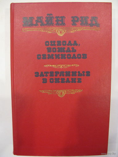 Оцеола, вождь семинолов. Затерянные в океане. Майн Рид.
