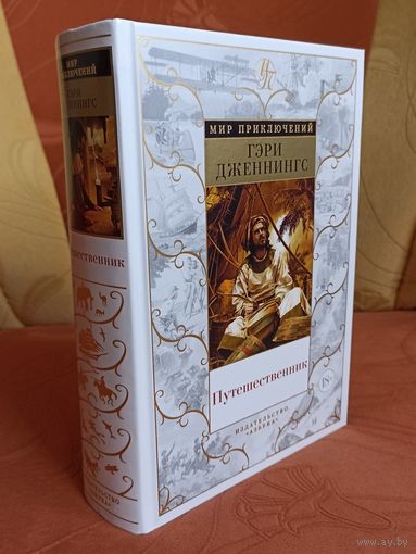 Гэри Дженнингс. Путешественник