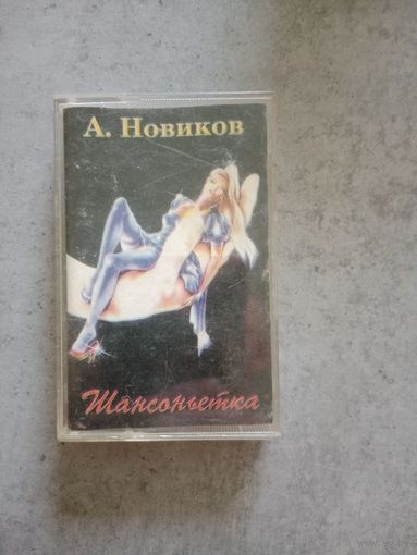 Аудио кассета Александр Новиков