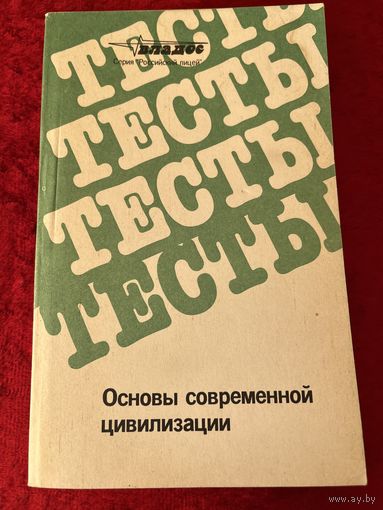 А.В. Абранов др. Основы современной цивилизации. Тесты