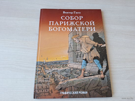 Собор Парижской Богоматери - комиксы - КАК НОВАЯ - Гюго - рис. Мишо 2018 - большой формат