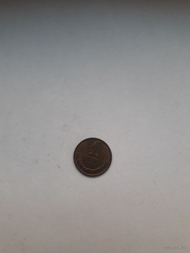 СССР 1 копейка 1990