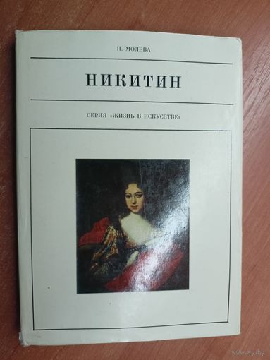 Нина Молева "Никитин" из серии "Жизнь в искусстве"