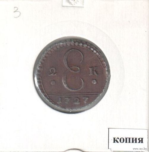 3. Копия. 2 копейки 1727 год.