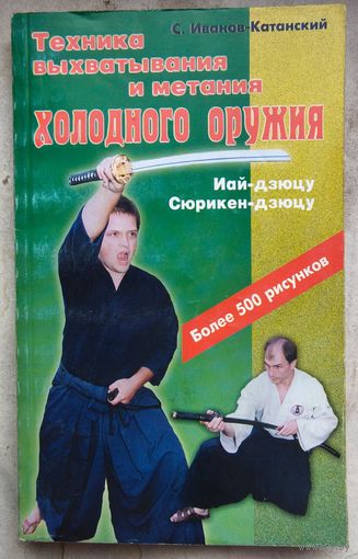 Техника выхватывания и метания холодного оружия. Иай-дзюцу и сюрикен-дзюцу. Иванов-Катанский
