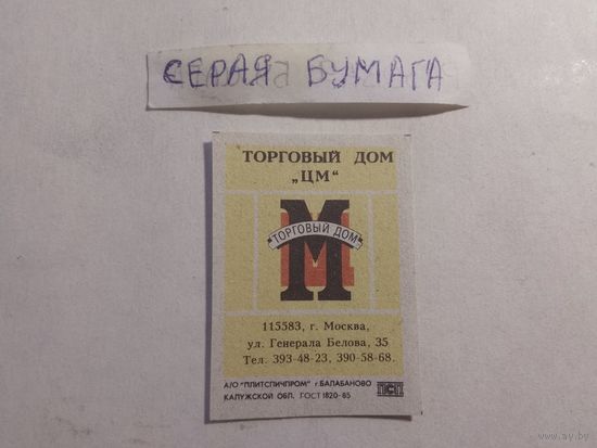 Спичечные этикетки БЭФ. Торговый дом ЦМ. 1992 год