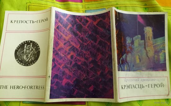 Брестская крепость - Герой.