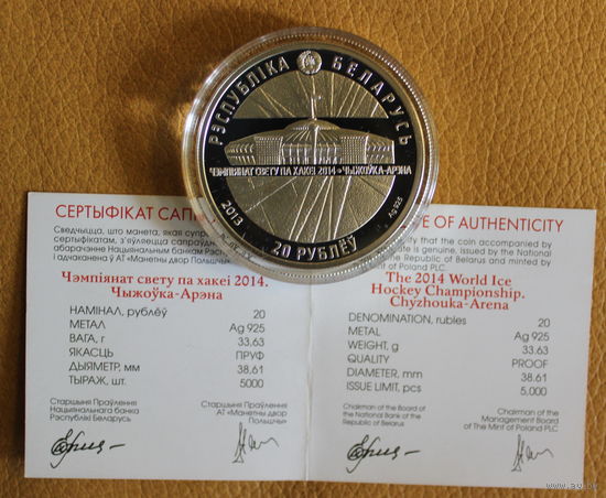 Памятные монеты 20 рублей "Чэмпіянат свету па хакеі 2014 года. Чыжоўка-Арэна" ("Чемпионат мира по хоккею 2014 года. Чижовка-Арена")