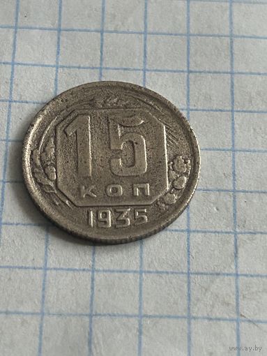 15 копеек 1935 года
