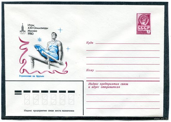 СССР 1980. ХМК. Конверт. Олимпиада-80. Упражнения на брусьях