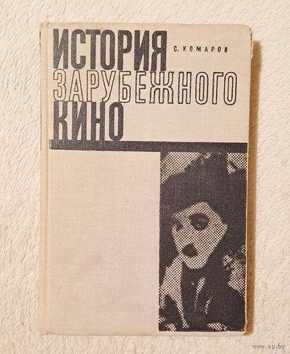 Комаров С. История зарубежного кино. Т.1. Немое кино