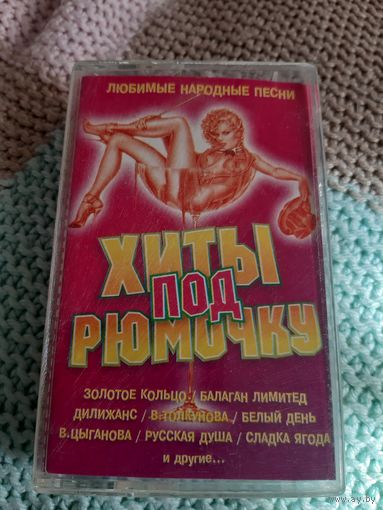 Кассета Хиты под водочку.  Любимые народные  песни.