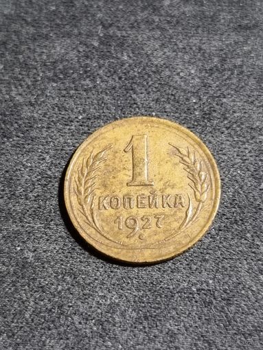 1 копейка 1927