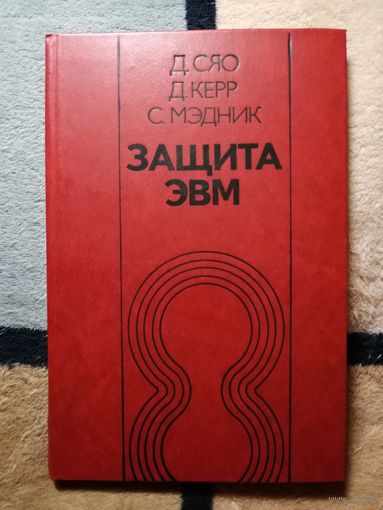 НОВАЯ, Д. Сяо, Д. Керр, С. Мэдник, Защита ЭВМ