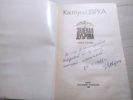 К.Цвiрка"Зяленая дуброва"\13 С личной подписью автора