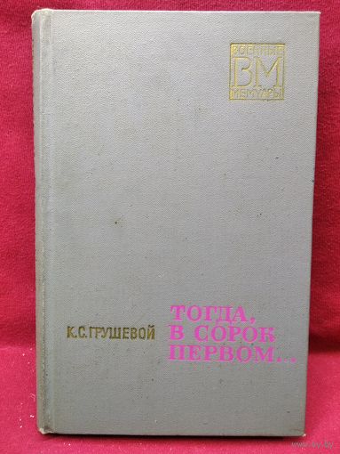 К.С. Грушевой  Тогда, в сорок первом... // Серия: Военные мемуары.  1972 год