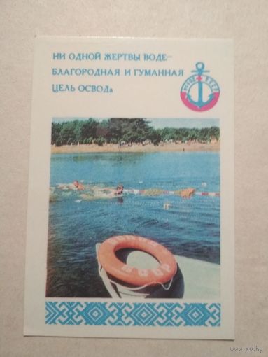 Карманный календарик. ОСВОД .1977 год