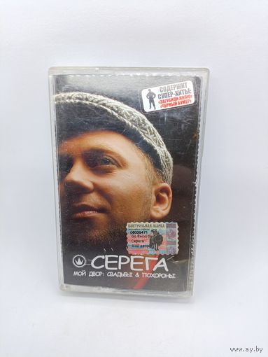 Серега - Мой двор: Свадьбы & похороныОБМЕН!