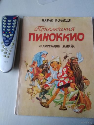 Приключения Пиноккио. Карло Коллоди.большой формат, цветные иллюстрации, художник Марайа. /69