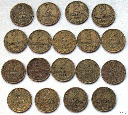 СССР, 2 копейки 1969 - 1991 (см. описание)