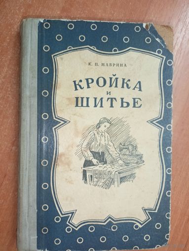 Клавдия Маврина "Кройка и шитье"