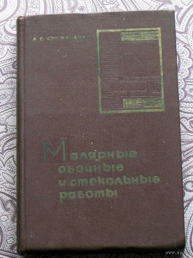 А.Е.Суржаненко Малярные, обойные и стекольные работы.